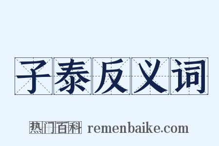 子泰反义词是什么意思的图片
